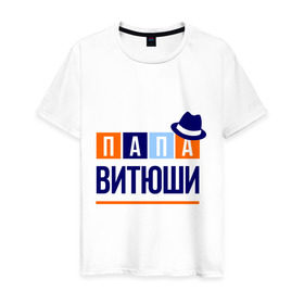 Мужская футболка хлопок с принтом Папа Витюши в городе Новоалтайск, 100% хлопок | прямой крой, круглый вырез горловины, длина до линии бедер, слегка спущенное плечо. | виктор | витя | имя ребенка | мужчинам | отец | папа | подарок | шляпа