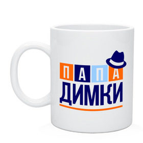 Кружка с принтом Папа Димки в городе Новоалтайск, керамика | объем — 330 мл, диаметр — 80 мм. Принт наносится на бока кружки, можно сделать два разных изображения | дима | дмитрий | имя ребенка | мужчинам | отец | папа | подарок | шляпа