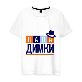 Мужская футболка хлопок с принтом Папа Димки в городе Новоалтайск, 100% хлопок | прямой крой, круглый вырез горловины, длина до линии бедер, слегка спущенное плечо. | дима | дмитрий | имя ребенка | мужчинам | отец | папа | подарок | шляпа