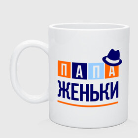 Кружка с принтом Папа Женьки в городе Новоалтайск, керамика | объем — 330 мл, диаметр — 80 мм. Принт наносится на бока кружки, можно сделать два разных изображения | евгений | женя | имя ребенка | мужчинам | отец | папа | подарок | шляпа