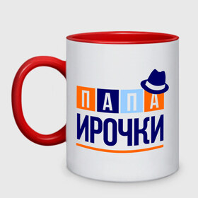 Кружка двухцветная с принтом Папа Ирочки в городе Новоалтайск, керамика | объем — 330 мл, диаметр — 80 мм. Цветная ручка и кайма сверху, в некоторых цветах — вся внутренняя часть | имя ребенка | ира | ирина | мужчинам | отец | папа | подарок | шляпа