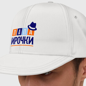 Кепка снепбек с прямым козырьком с принтом Папа Ирочки в городе Новоалтайск, хлопок 100% |  | имя ребенка | ира | ирина | мужчинам | отец | папа | подарок | шляпа