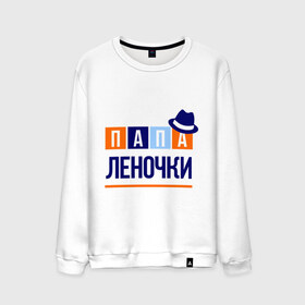 Мужской свитшот хлопок с принтом Папа Леночки в городе Новоалтайск, 100% хлопок |  | имя ребенка | лена. елена | мужчинам | отец | папа | подарок | шляпа