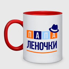 Кружка двухцветная с принтом Папа Леночки в городе Новоалтайск, керамика | объем — 330 мл, диаметр — 80 мм. Цветная ручка и кайма сверху, в некоторых цветах — вся внутренняя часть | имя ребенка | лена. елена | мужчинам | отец | папа | подарок | шляпа