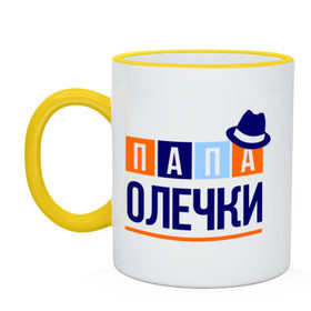 Кружка двухцветная с принтом Папа Олечки в городе Новоалтайск, керамика | объем — 330 мл, диаметр — 80 мм. Цветная ручка и кайма сверху, в некоторых цветах — вся внутренняя часть | имя ребенка | мужчинам | оля. ольга | отец | папа | подарок | шляпа