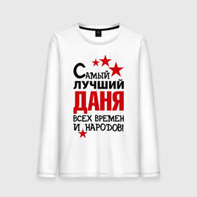 Мужской лонгслив хлопок с принтом Самый лучший Даня в городе Новоалтайск, 100% хлопок |  | времен и народов | даниил | данил | даня | лучший | самый