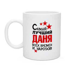Кружка с принтом Самый лучший Даня в городе Новоалтайск, керамика | объем — 330 мл, диаметр — 80 мм. Принт наносится на бока кружки, можно сделать два разных изображения | времен и народов | даниил | данил | даня | лучший | самый