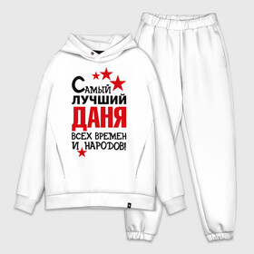 Мужской костюм хлопок OVERSIZE с принтом Самый лучший Даня в городе Новоалтайск,  |  | времен и народов | даниил | данил | даня | лучший | самый