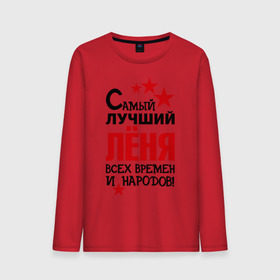 Мужской лонгслив хлопок с принтом Самый лучший Леня в городе Новоалтайск, 100% хлопок |  | времен и народов | леня | леонид | лучший | самый