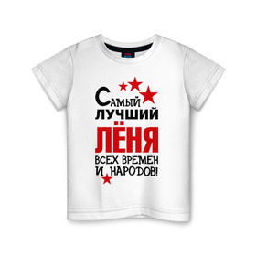 Детская футболка хлопок с принтом Самый лучший Леня в городе Новоалтайск, 100% хлопок | круглый вырез горловины, полуприлегающий силуэт, длина до линии бедер | времен и народов | леня | леонид | лучший | самый