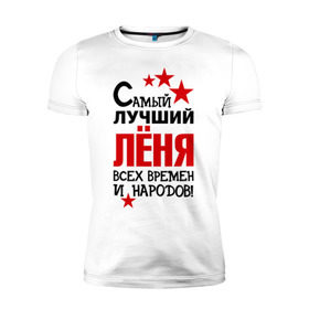Мужская футболка премиум с принтом Самый лучший Леня в городе Новоалтайск, 92% хлопок, 8% лайкра | приталенный силуэт, круглый вырез ворота, длина до линии бедра, короткий рукав | времен и народов | леня | леонид | лучший | самый