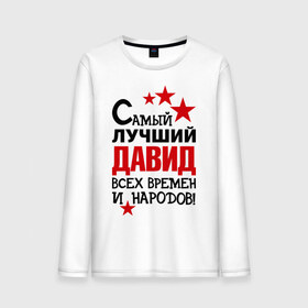 Мужской лонгслив хлопок с принтом Самый лучший Давид в городе Новоалтайск, 100% хлопок |  | времен и народов | лучший | самый