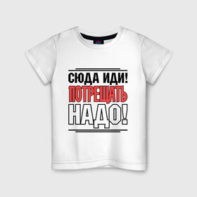 Детская футболка хлопок с принтом Сюда иди в городе Новоалтайск, 100% хлопок | круглый вырез горловины, полуприлегающий силуэт, длина до линии бедер | потрещать надо | разговор | сериал | сюда иди | физрук | фома