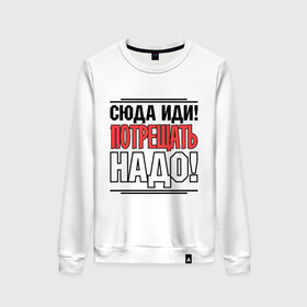 Женский свитшот хлопок с принтом Сюда иди в городе Новоалтайск, 100% хлопок | прямой крой, круглый вырез, на манжетах и по низу широкая трикотажная резинка  | потрещать надо | разговор | сериал | сюда иди | физрук | фома