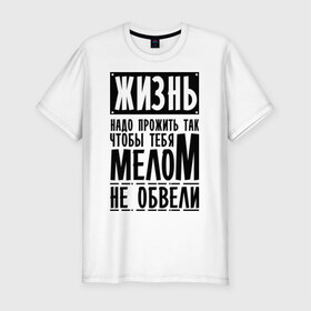 Мужская футболка премиум с принтом Чтобы мелом не обвели в городе Новоалтайск, 92% хлопок, 8% лайкра | приталенный силуэт, круглый вырез ворота, длина до линии бедра, короткий рукав | Тематика изображения на принте: жизнь | мел | обводка | сериал | физрук | фома