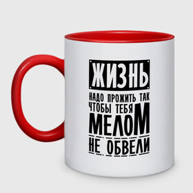 Кружка двухцветная с принтом Чтобы мелом не обвели в городе Новоалтайск, керамика | объем — 330 мл, диаметр — 80 мм. Цветная ручка и кайма сверху, в некоторых цветах — вся внутренняя часть | Тематика изображения на принте: жизнь | мел | обводка | сериал | физрук | фома