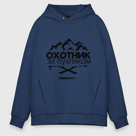 Мужское худи Oversize хлопок с принтом Охотник за пухляком в городе Новоалтайск, френч-терри — 70% хлопок, 30% полиэстер. Мягкий теплый начес внутри —100% хлопок | боковые карманы, эластичные манжеты и нижняя кромка, капюшон на магнитной кнопке | gesh | геш | зима | охотник | пухляк | сноуборд | шерегеш | шершавель