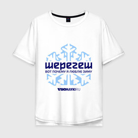 Мужская футболка хлопок Oversize с принтом Шерегеш в городе Новоалтайск, 100% хлопок | свободный крой, круглый ворот, “спинка” длиннее передней части | gesh | геш | снежинка | сноуборд | шерегеш | шершавель