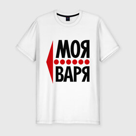 Мужская футболка премиум с принтом Моя Варя в городе Новоалтайск, 92% хлопок, 8% лайкра | приталенный силуэт, круглый вырез ворота, длина до линии бедра, короткий рукав | варвара | варя | моя | парные | стрелка