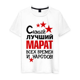Мужская футболка хлопок с принтом Самый лучший Марат в городе Новоалтайск, 100% хлопок | прямой крой, круглый вырез горловины, длина до линии бедер, слегка спущенное плечо. | времен и народов | марат | самый лучший