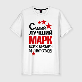 Мужская футболка премиум с принтом Самый лучший Марк в городе Новоалтайск, 92% хлопок, 8% лайкра | приталенный силуэт, круглый вырез ворота, длина до линии бедра, короткий рукав | времен и народов | марк | самый лучший