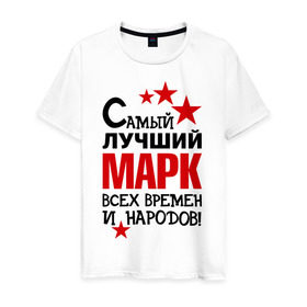 Мужская футболка хлопок с принтом Самый лучший Марк в городе Новоалтайск, 100% хлопок | прямой крой, круглый вырез горловины, длина до линии бедер, слегка спущенное плечо. | времен и народов | марк | самый лучший