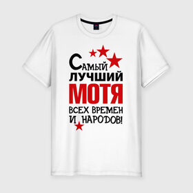 Мужская футболка премиум с принтом Самый лучший Мотя в городе Новоалтайск, 92% хлопок, 8% лайкра | приталенный силуэт, круглый вырез ворота, длина до линии бедра, короткий рукав | 