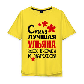 Мужская футболка хлопок Oversize с принтом Самая лучшая Ульяна в городе Новоалтайск, 100% хлопок | свободный крой, круглый ворот, “спинка” длиннее передней части | времен и народов | самая лучшая | ульяна | уля