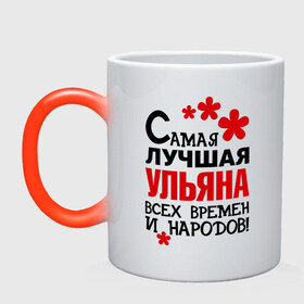 Кружка хамелеон с принтом Самая лучшая Ульяна в городе Новоалтайск, керамика | меняет цвет при нагревании, емкость 330 мл | времен и народов | самая лучшая | ульяна | уля