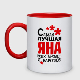 Кружка двухцветная с принтом Самая лучшая Яна в городе Новоалтайск, керамика | объем — 330 мл, диаметр — 80 мм. Цветная ручка и кайма сверху, в некоторых цветах — вся внутренняя часть | времен и народов | самая лучшая | яна