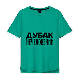 Мужская футболка хлопок Oversize с принтом Дубак нечеловечий в городе Новоалтайск, 100% хлопок | свободный крой, круглый ворот, “спинка” длиннее передней части | дубак | зима | мороз | погода | холод | холодно
