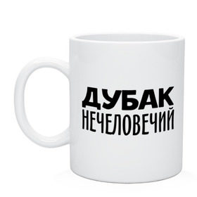 Кружка с принтом Дубак нечеловечий в городе Новоалтайск, керамика | объем — 330 мл, диаметр — 80 мм. Принт наносится на бока кружки, можно сделать два разных изображения | дубак | зима | мороз | погода | холод | холодно