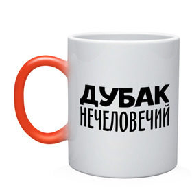 Кружка хамелеон с принтом Дубак нечеловечий в городе Новоалтайск, керамика | меняет цвет при нагревании, емкость 330 мл | дубак | зима | мороз | погода | холод | холодно