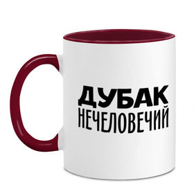 Кружка двухцветная с принтом Дубак нечеловечий в городе Новоалтайск, керамика | объем — 330 мл, диаметр — 80 мм. Цветная ручка и кайма сверху, в некоторых цветах — вся внутренняя часть | дубак | зима | мороз | погода | холод | холодно