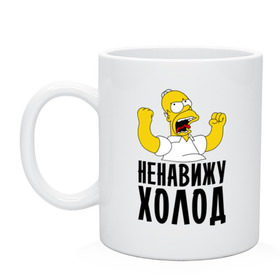 Кружка с принтом Ненавижу холод в городе Новоалтайск, керамика | объем — 330 мл, диаметр — 80 мм. Принт наносится на бока кружки, можно сделать два разных изображения | гомер