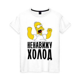 Женская футболка хлопок с принтом Ненавижу холод в городе Новоалтайск, 100% хлопок | прямой крой, круглый вырез горловины, длина до линии бедер, слегка спущенное плечо | гомер