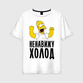 Женская футболка хлопок Oversize с принтом Ненавижу холод в городе Новоалтайск, 100% хлопок | свободный крой, круглый ворот, спущенный рукав, длина до линии бедер
 | гомер