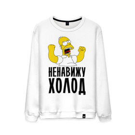 Мужской свитшот хлопок с принтом Ненавижу холод в городе Новоалтайск, 100% хлопок |  | гомер