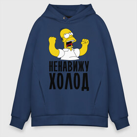 Мужское худи Oversize хлопок с принтом Ненавижу холод в городе Новоалтайск, френч-терри — 70% хлопок, 30% полиэстер. Мягкий теплый начес внутри —100% хлопок | боковые карманы, эластичные манжеты и нижняя кромка, капюшон на магнитной кнопке | гомер