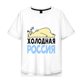 Мужская футболка хлопок Oversize с принтом Холодная Россия в городе Новоалтайск, 100% хлопок | свободный крой, круглый ворот, “спинка” длиннее передней части | зима | медведь | мишка | мороз | погода | россия | сон | холодно