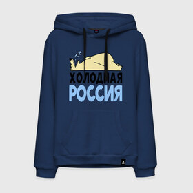 Мужская толстовка хлопок с принтом Холодная Россия в городе Новоалтайск, френч-терри, мягкий теплый начес внутри (100% хлопок) | карман-кенгуру, эластичные манжеты и нижняя кромка, капюшон с подкладом и шнурком | зима | медведь | мишка | мороз | погода | россия | сон | холодно