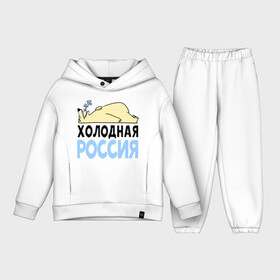 Детский костюм хлопок Oversize Холодная Россия: в городе Новоалтайск, | | зима | медведь | мишка | мороз | погода | россия | сон | холодно