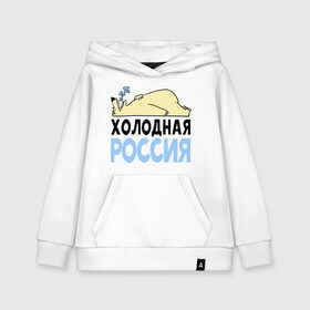 Детская толстовка хлопок с принтом Холодная Россия в городе Новоалтайск, 100% хлопок | Круглый горловой вырез, эластичные манжеты, пояс, капюшен | зима | медведь | мишка | мороз | погода | россия | сон | холодно