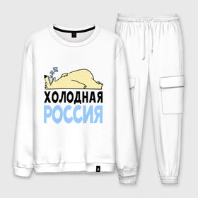 Мужской костюм хлопок с принтом Холодная Россия в городе Новоалтайск, 100% хлопок | на свитшоте круглая горловина, мягкая резинка по низу. Брюки заужены к низу, на них два вида карманов: два “обычных” по бокам и два объемных, с клапанами, расположенные ниже линии бедра. Брюки с мягкой трикотажной резинкой на поясе и по низу штанин. В поясе для дополнительного комфорта — широкие завязки | зима | медведь | мишка | мороз | погода | россия | сон | холодно