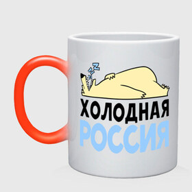 Кружка хамелеон с принтом Холодная Россия в городе Новоалтайск, керамика | меняет цвет при нагревании, емкость 330 мл | Тематика изображения на принте: зима | медведь | мишка | мороз | погода | россия | сон | холодно