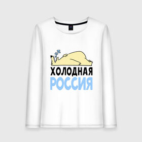 Женский лонгслив хлопок с принтом Холодная Россия в городе Новоалтайск, 100% хлопок |  | зима | медведь | мишка | мороз | погода | россия | сон | холодно