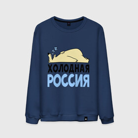 Мужской свитшот хлопок с принтом Холодная Россия в городе Новоалтайск, 100% хлопок |  | зима | медведь | мишка | мороз | погода | россия | сон | холодно