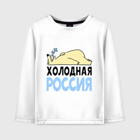 Детский лонгслив хлопок с принтом Холодная Россия в городе Новоалтайск, 100% хлопок | круглый вырез горловины, полуприлегающий силуэт, длина до линии бедер | зима | медведь | мишка | мороз | погода | россия | сон | холодно