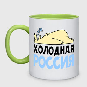 Кружка двухцветная с принтом Холодная Россия в городе Новоалтайск, керамика | объем — 330 мл, диаметр — 80 мм. Цветная ручка и кайма сверху, в некоторых цветах — вся внутренняя часть | Тематика изображения на принте: зима | медведь | мишка | мороз | погода | россия | сон | холодно