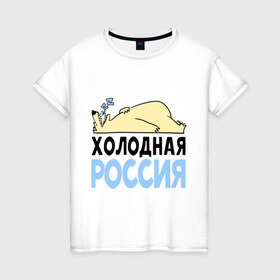 Женская футболка хлопок с принтом Холодная Россия в городе Новоалтайск, 100% хлопок | прямой крой, круглый вырез горловины, длина до линии бедер, слегка спущенное плечо | зима | медведь | мишка | мороз | погода | россия | сон | холодно
